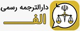 tarjomeh alef.png